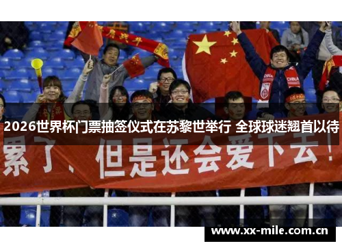 2026世界杯门票抽签仪式在苏黎世举行 全球球迷翘首以待 2026世界杯门票抽签仪式在苏黎世举行 全球球迷翘首以待
