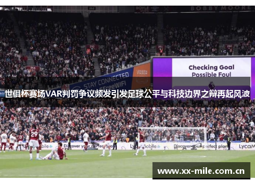 世俱杯赛场VAR判罚争议频发引发足球公平与科技边界之辩再起风波 世俱杯赛场VAR判罚争议频发引发足球公平与科技边界之辩再起风波