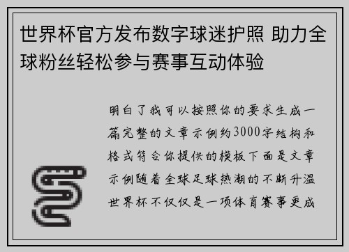世界杯官方发布数字球迷护照 助力全球粉丝轻松参与赛事互动体验 世界杯官方发布数字球迷护照 助力全球粉丝轻松参与赛事互动体验