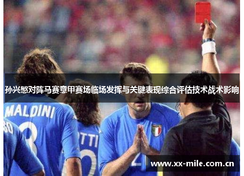 孙兴慜对阵马赛意甲赛场临场发挥与关键表现综合评估技术战术影响 孙兴慜对阵马赛意甲赛场临场发挥与关键表现综合评估技术战术影响