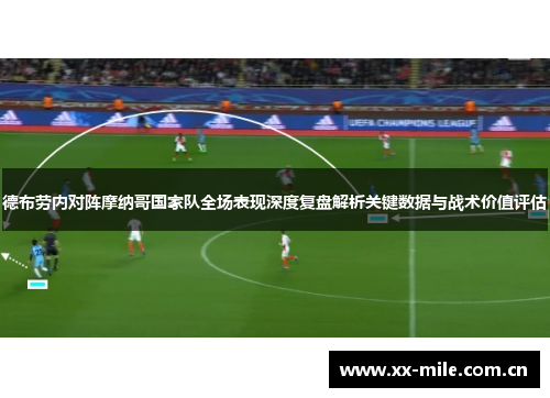 德布劳内对阵摩纳哥国家队全场表现深度复盘解析关键数据与战术价值评估 德布劳内对阵摩纳哥国家队全场表现深度复盘解析关键数据与战术价值评估