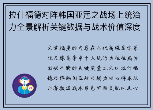拉什福德对阵韩国亚冠之战场上统治力全景解析关键数据与战术价值深度解读 拉什福德对阵韩国亚冠之战场上统治力全景解析关键数据与战术价值深度解读