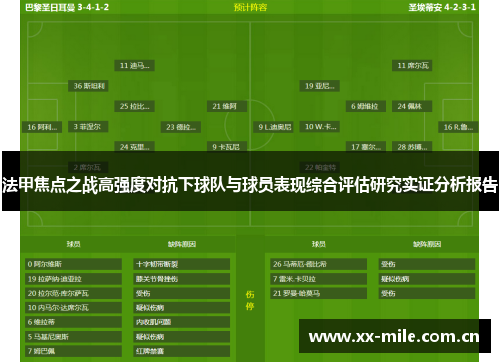 法甲焦点之战高强度对抗下球队与球员表现综合评估研究实证分析报告 法甲焦点之战高强度对抗下球队与球员表现综合评估研究实证分析报告
