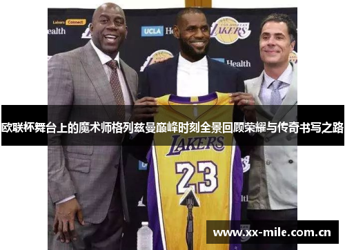 欧联杯舞台上的魔术师格列兹曼巅峰时刻全景回顾荣耀与传奇书写之路 欧联杯舞台上的魔术师格列兹曼巅峰时刻全景回顾荣耀与传奇书写之路