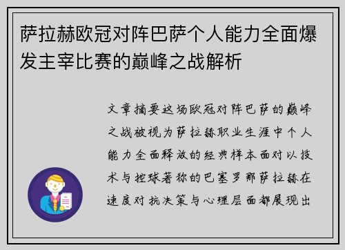 萨拉赫欧冠对阵巴萨个人能力全面爆发主宰比赛的巅峰之战解析 萨拉赫欧冠对阵巴萨个人能力全面爆发主宰比赛的巅峰之战解析