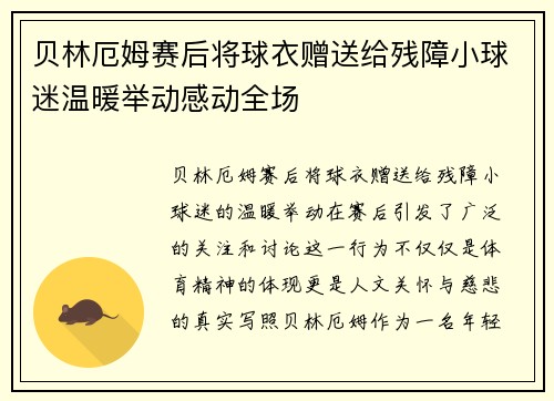 贝林厄姆赛后将球衣赠送给残障小球迷温暖举动感动全场 贝林厄姆赛后将球衣赠送给残障小球迷温暖举动感动全场