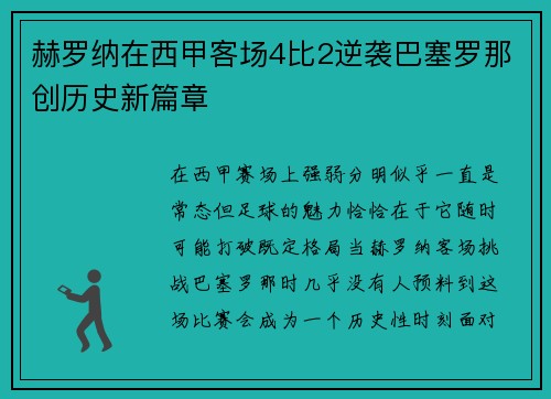 赫罗纳在西甲客场4比2逆袭巴塞罗那创历史新篇章 赫罗纳在西甲客场4比2逆袭巴塞罗那创历史新篇章