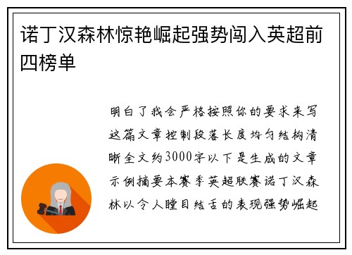 诺丁汉森林惊艳崛起强势闯入英超前四榜单 诺丁汉森林惊艳崛起强势闯入英超前四榜单