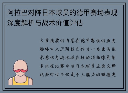 阿拉巴对阵日本球员的德甲赛场表现深度解析与战术价值评估 阿拉巴对阵日本球员的德甲赛场表现深度解析与战术价值评估
