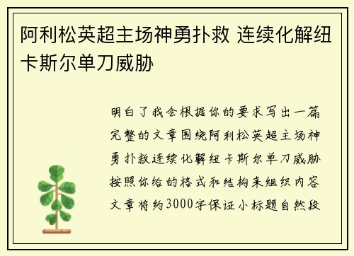 阿利松英超主场神勇扑救 连续化解纽卡斯尔单刀威胁