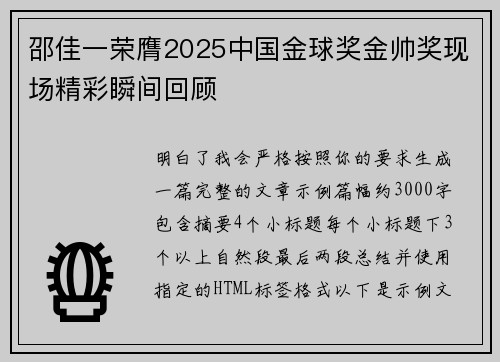 邵佳一荣膺2025中国金球奖金帅奖现场精彩瞬间回顾 邵佳一荣膺2025中国金球奖金帅奖现场精彩瞬间回顾
