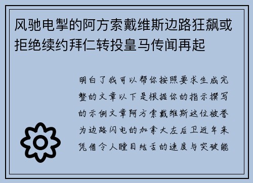 风驰电掣的阿方索戴维斯边路狂飙或拒绝续约拜仁转投皇马传闻再起 风驰电掣的阿方索戴维斯边路狂飙或拒绝续约拜仁转投皇马传闻再起
