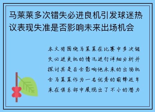马莱莱多次错失必进良机引发球迷热议表现失准是否影响未来出场机会 马莱莱多次错失必进良机引发球迷热议表现失准是否影响未来出场机会