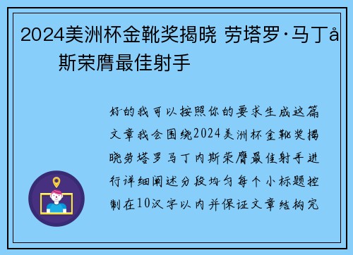 2024美洲杯金靴奖揭晓 劳塔罗·马丁内斯荣膺最佳射手