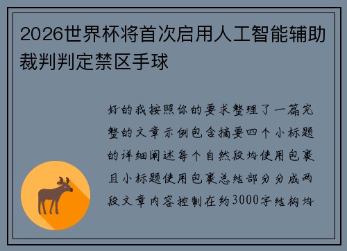 2026世界杯将首次启用人工智能辅助裁判判定禁区手球