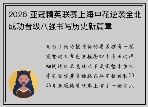 2026 亚冠精英联赛上海申花逆袭全北成功晋级八强书写历史新篇章 2026 亚冠精英联赛上海申花逆袭全北成功晋级八强书写历史新篇章
