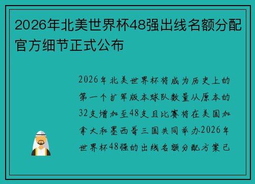 2026年北美世界杯48强出线名额分配官方细节正式公布 2026年北美世界杯48强出线名额分配官方细节正式公布