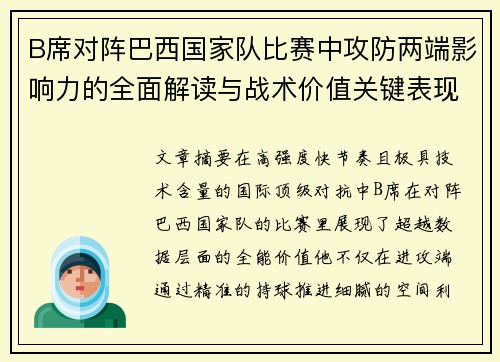 B席对阵巴西国家队比赛中攻防两端影响力的全面解读与战术价值关键表现 B席对阵巴西国家队比赛中攻防两端影响力的全面解读与战术价值关键表现