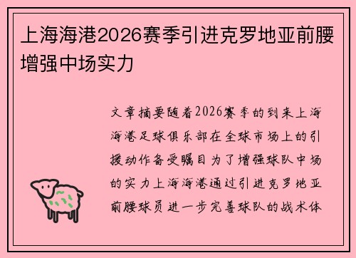 上海海港2026赛季引进克罗地亚前腰增强中场实力 上海海港2026赛季引进克罗地亚前腰增强中场实力
