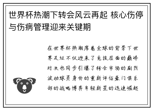 世界杯热潮下转会风云再起 核心伤停与伤病管理迎来关键期 世界杯热潮下转会风云再起 核心伤停与伤病管理迎来关键期