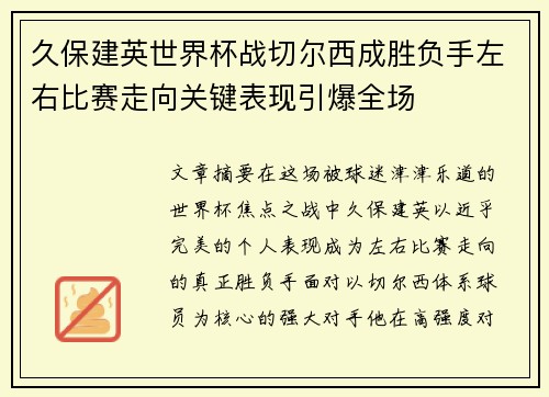 久保建英世界杯战切尔西成胜负手左右比赛走向关键表现引爆全场