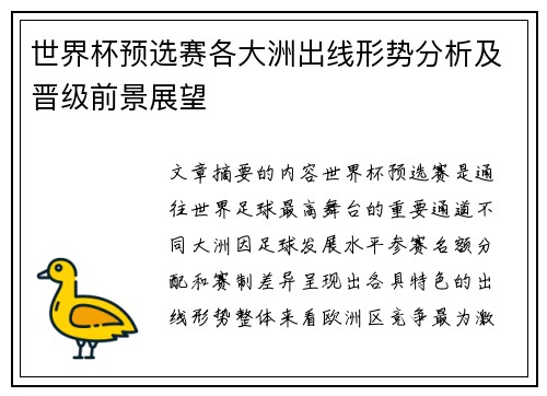 世界杯预选赛各大洲出线形势分析及晋级前景展望 世界杯预选赛各大洲出线形势分析及晋级前景展望