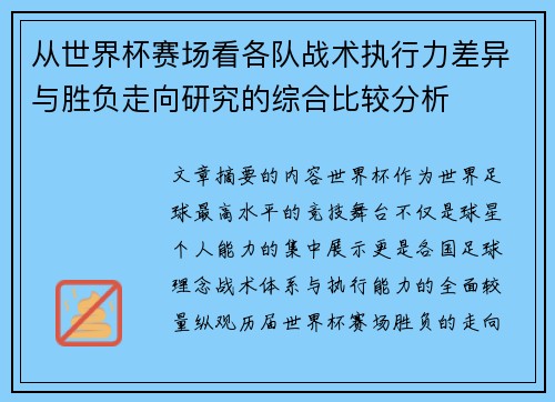 从世界杯赛场看各队战术执行力差异与胜负走向研究的综合比较分析
