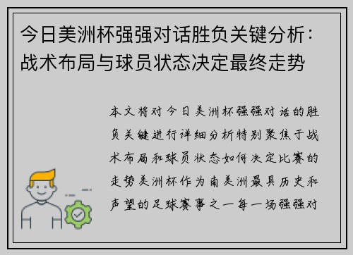 今日美洲杯强强对话胜负关键分析:战术布局与球员状态决定最终走势 今日美洲杯强强对话胜负关键分析:战术布局与球员状态决定最终走势