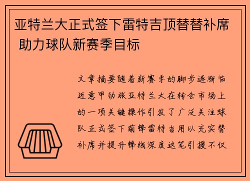 亚特兰大正式签下雷特吉顶替替补席 助力球队新赛季目标 亚特兰大正式签下雷特吉顶替替补席 助力球队新赛季目标