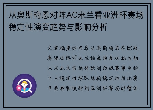 从奥斯梅恩对阵AC米兰看亚洲杯赛场稳定性演变趋势与影响分析 从奥斯梅恩对阵AC米兰看亚洲杯赛场稳定性演变趋势与影响分析