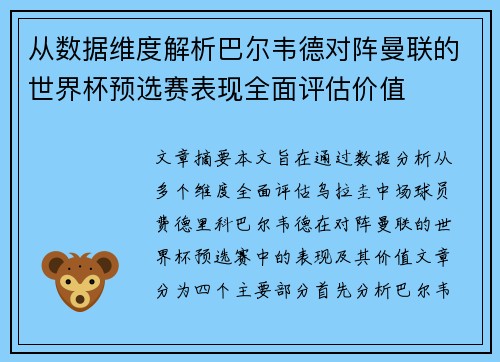 从数据维度解析巴尔韦德对阵曼联的世界杯预选赛表现全面评估价值 从数据维度解析巴尔韦德对阵曼联的世界杯预选赛表现全面评估价值