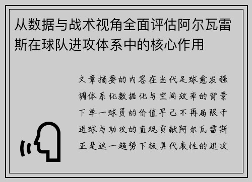 从数据与战术视角全面评估阿尔瓦雷斯在球队进攻体系中的核心作用 从数据与战术视角全面评估阿尔瓦雷斯在球队进攻体系中的核心作用