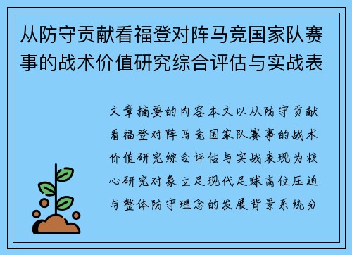 从防守贡献看福登对阵马竞国家队赛事的战术价值研究综合评估与实战表现