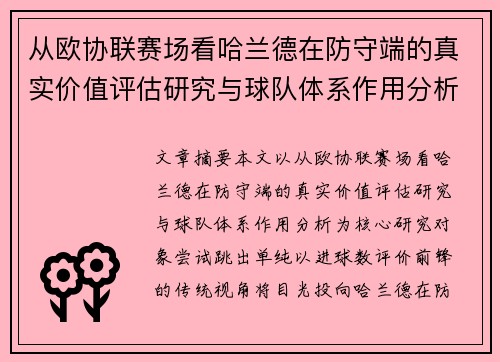从欧协联赛场看哈兰德在防守端的真实价值评估研究与球队体系作用分析 从欧协联赛场看哈兰德在防守端的真实价值评估研究与球队体系作用分析