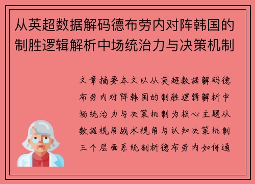 从英超数据解码德布劳内对阵韩国的制胜逻辑解析中场统治力与决策机制 从英超数据解码德布劳内对阵韩国的制胜逻辑解析中场统治力与决策机制