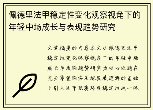 佩德里法甲稳定性变化观察视角下的年轻中场成长与表现趋势研究 佩德里法甲稳定性变化观察视角下的年轻中场成长与表现趋势研究