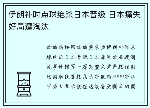 伊朗补时点球绝杀日本晋级 日本痛失好局遭淘汰 伊朗补时点球绝杀日本晋级 日本痛失好局遭淘汰