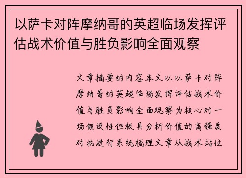 以萨卡对阵摩纳哥的英超临场发挥评估战术价值与胜负影响全面观察 以萨卡对阵摩纳哥的英超临场发挥评估战术价值与胜负影响全面观察