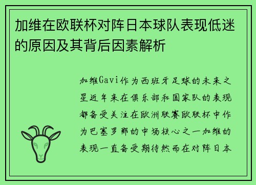 加维在欧联杯对阵日本球队表现低迷的原因及其背后因素解析