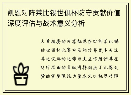 凯恩对阵莱比锡世俱杯防守贡献价值深度评估与战术意义分析 凯恩对阵莱比锡世俱杯防守贡献价值深度评估与战术意义分析
