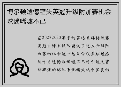 博尔顿遗憾错失英冠升级附加赛机会球迷唏嘘不已 博尔顿遗憾错失英冠升级附加赛机会球迷唏嘘不已
