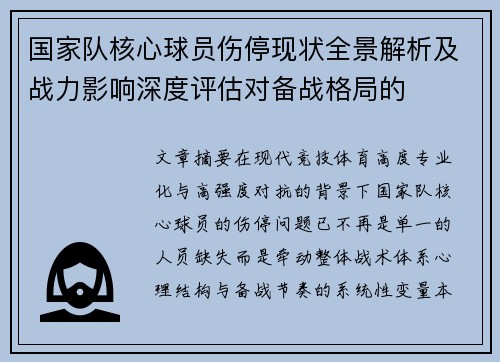 国家队核心球员伤停现状全景解析及战力影响深度评估对备战格局的