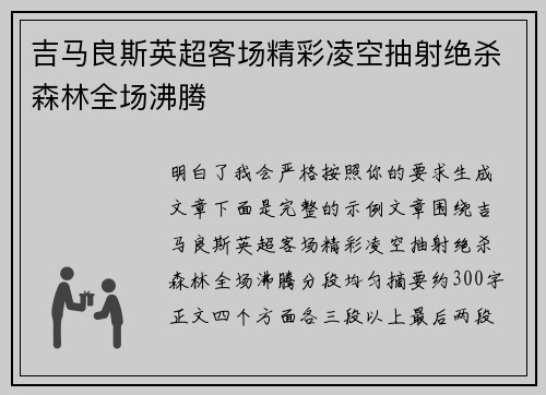 吉马良斯英超客场精彩凌空抽射绝杀森林全场沸腾 吉马良斯英超客场精彩凌空抽射绝杀森林全场沸腾