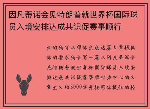 因凡蒂诺会见特朗普就世界杯国际球员入境安排达成共识促赛事顺行