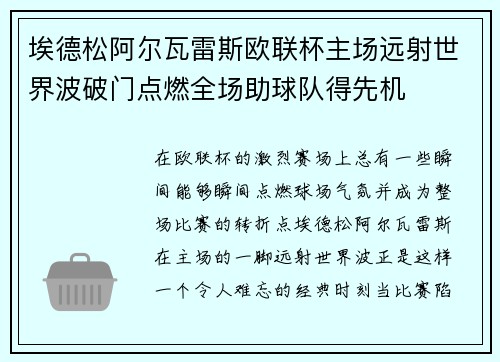 埃德松阿尔瓦雷斯欧联杯主场远射世界波破门点燃全场助球队得先机
