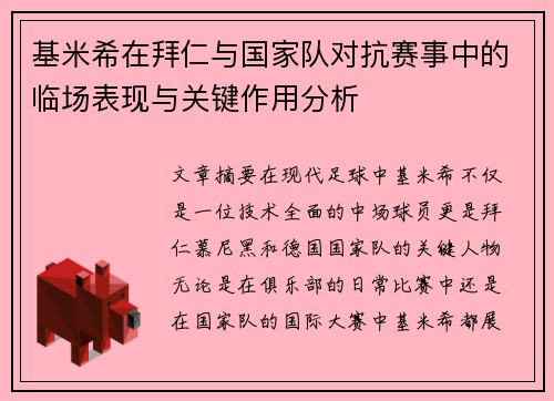 基米希在拜仁与国家队对抗赛事中的临场表现与关键作用分析