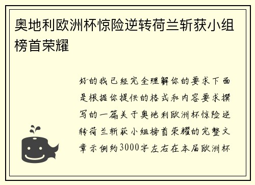 奥地利欧洲杯惊险逆转荷兰斩获小组榜首荣耀 奥地利欧洲杯惊险逆转荷兰斩获小组榜首荣耀