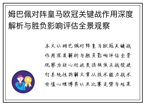 姆巴佩对阵皇马欧冠关键战作用深度解析与胜负影响评估全景观察 姆巴佩对阵皇马欧冠关键战作用深度解析与胜负影响评估全景观察