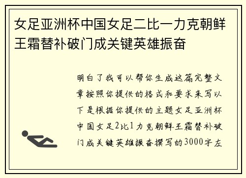 女足亚洲杯中国女足二比一力克朝鲜王霜替补破门成关键英雄振奋 女足亚洲杯中国女足二比一力克朝鲜王霜替补破门成关键英雄振奋