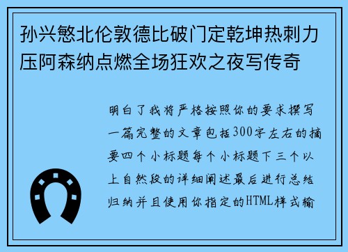 孙兴慜北伦敦德比破门定乾坤热刺力压阿森纳点燃全场狂欢之夜写传奇 孙兴慜北伦敦德比破门定乾坤热刺力压阿森纳点燃全场狂欢之夜写传奇